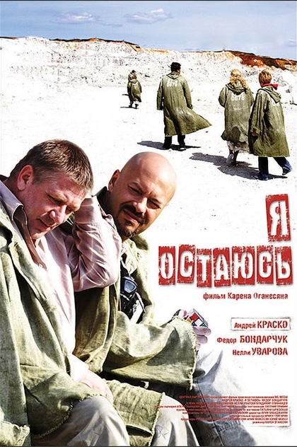 Я остаюсь - 2007