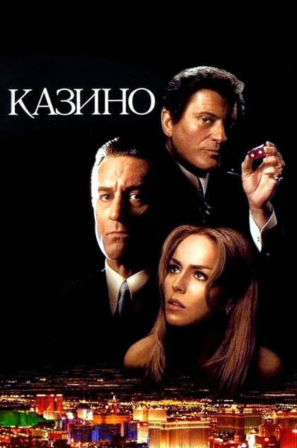 Казино - 1995