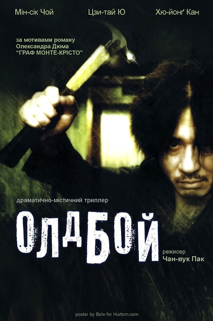 ОлдБой - 2003