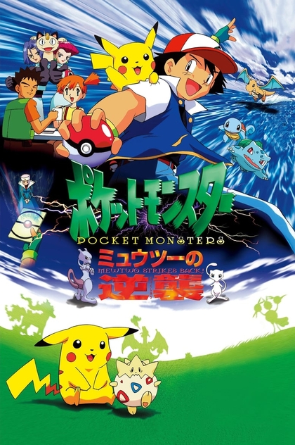 劇場版ポケットモンスター ミュウツーの逆襲 - 1998