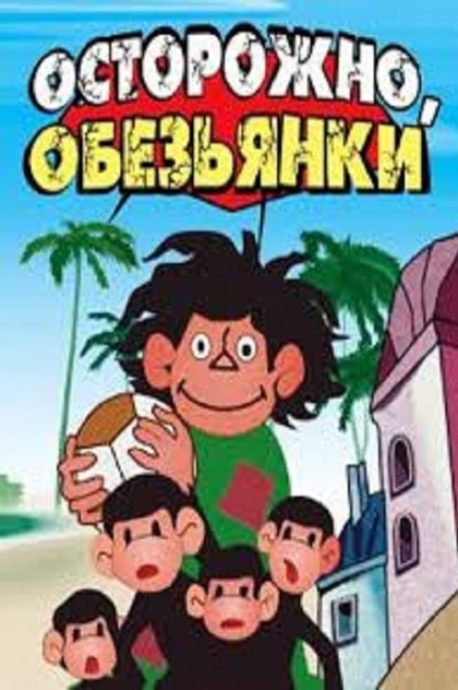 Осторожно, обезьянки! - 1984