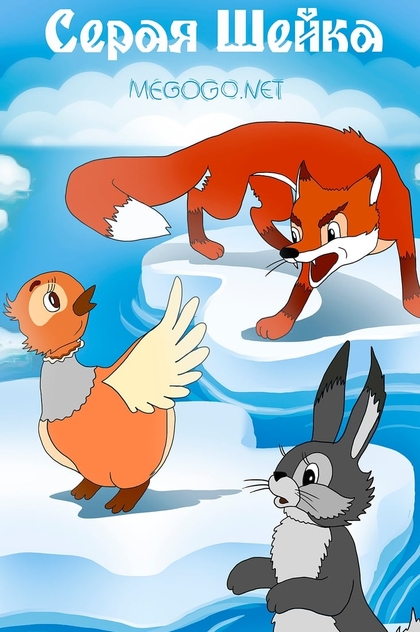 Серая Шейка - 1948