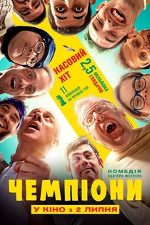 Чемпіони - 2018