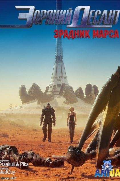 Зоряний десант: Зрадник Марсу - 2017