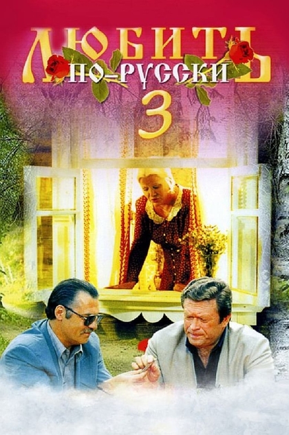 Любить по-русски 3: Губернатор - 1999