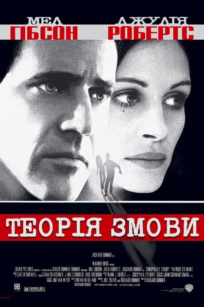 Теорія змови - 1997