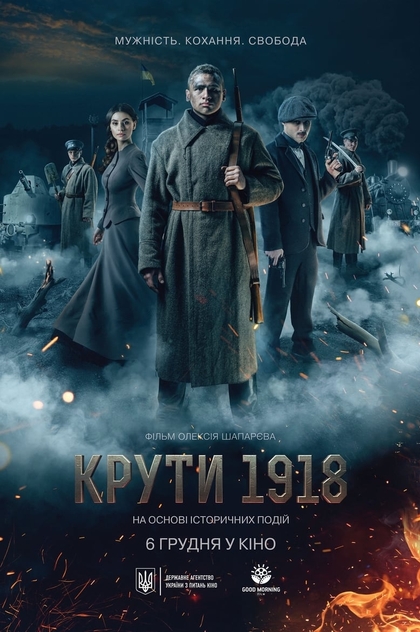 Крути 1918 - 2018