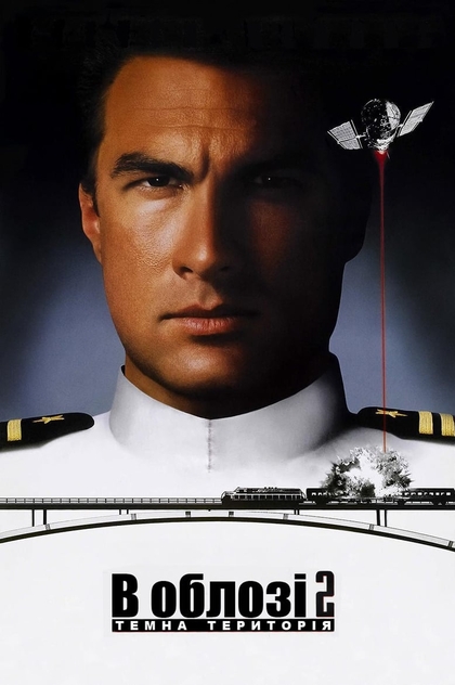 В облозі 2. Темна територія - 1995