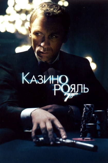 007: Казино Рояль - 2006
