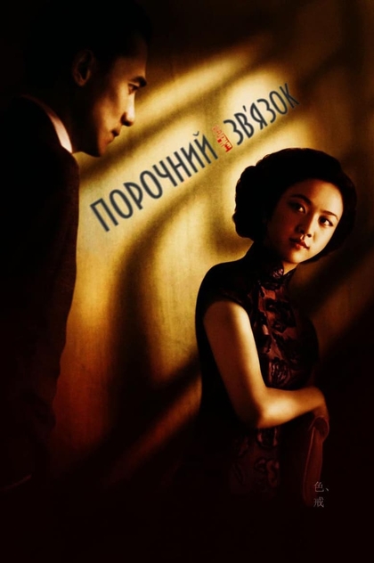 Порочний зв'язок - 2007