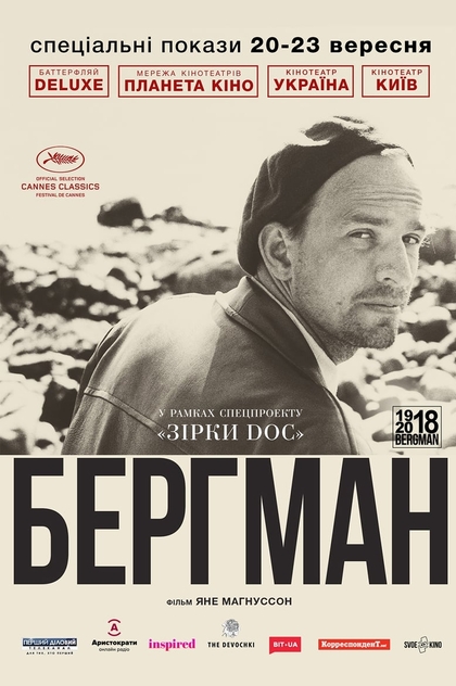 Берґман - 2018