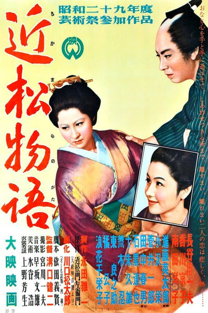 近松物語 - 1954