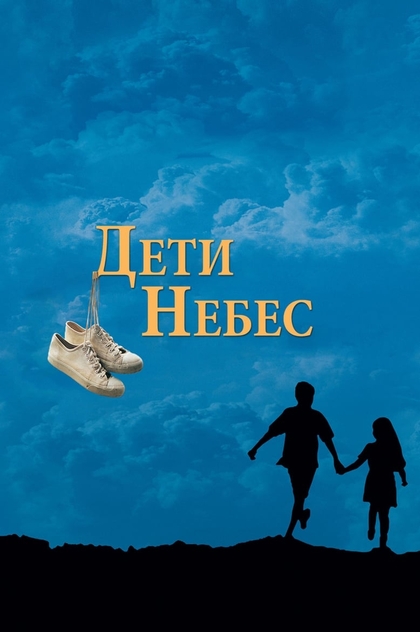 Діти небес - 1997