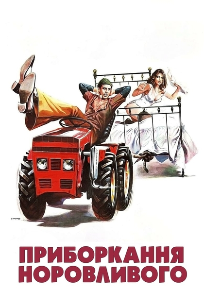 Приборкання норовливого - 1980