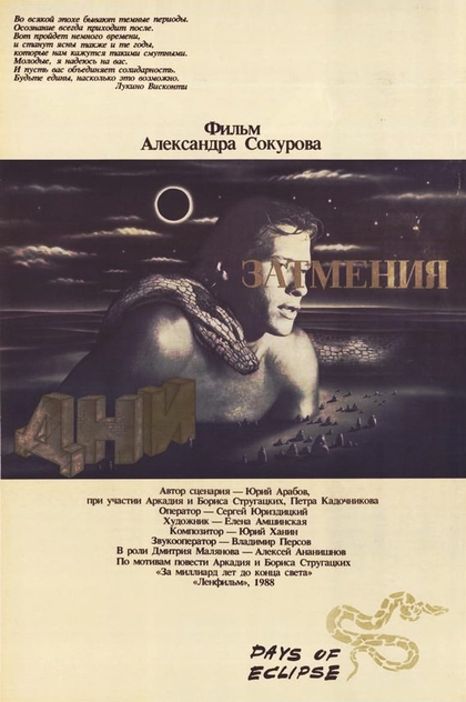 Дни затмения - 1988