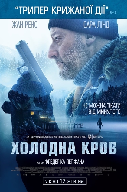 Холодна кров - 2019