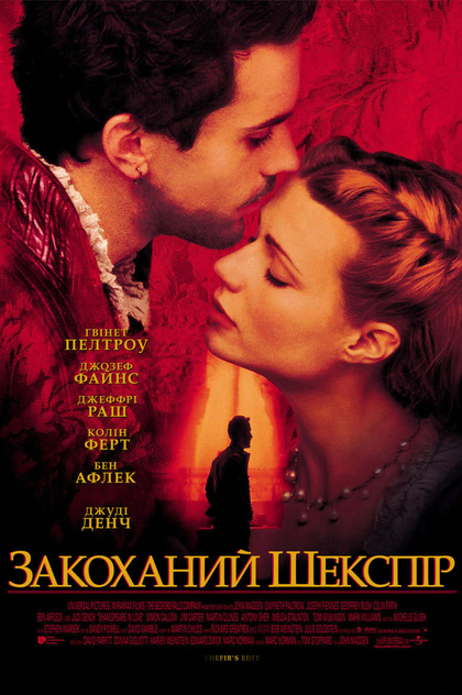 Закоханий Шекспір - 1998