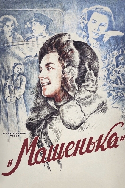 Машенька - 1942