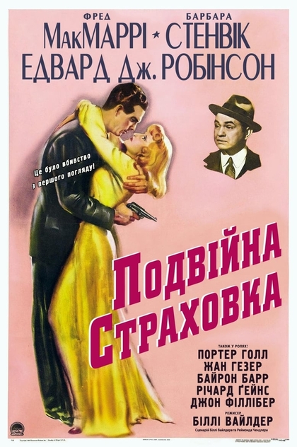 Подвійна страховка - 1944