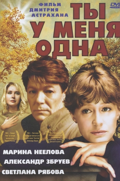 Ты у меня одна - 1993