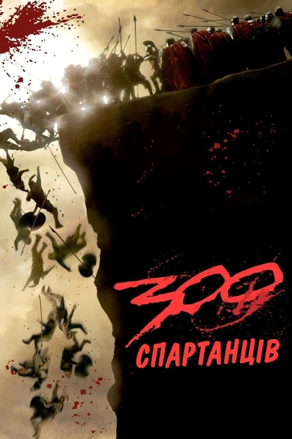 300 спартанців - 2007