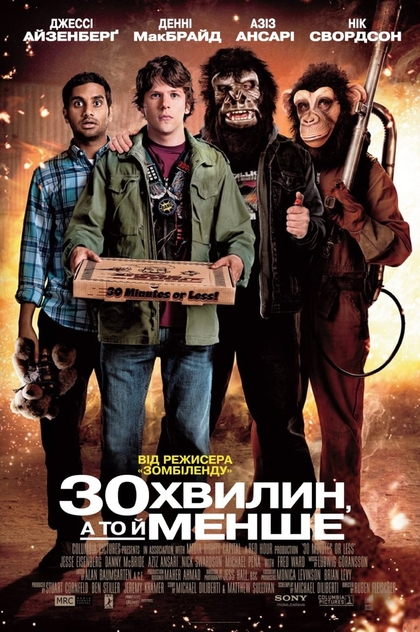 Встигнути за 30 хвилин - 2011