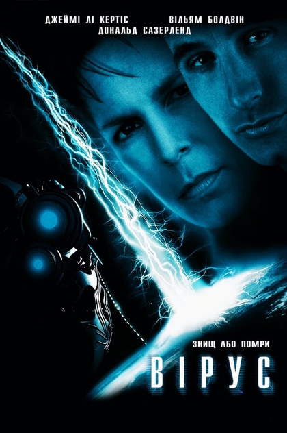 Вірус - 1999