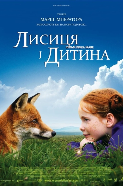 Лисиця і Дитина - 2007