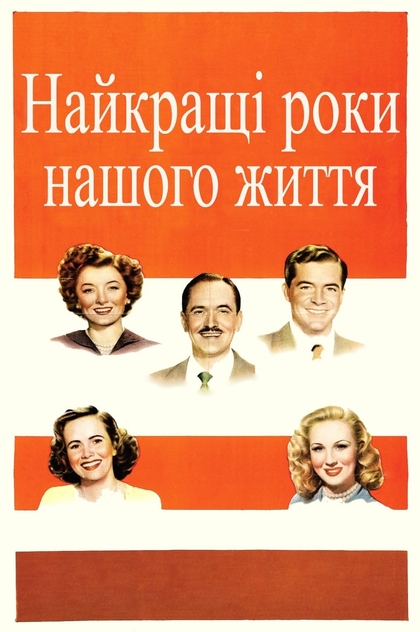 Найкращі роки нашого життя - 1946