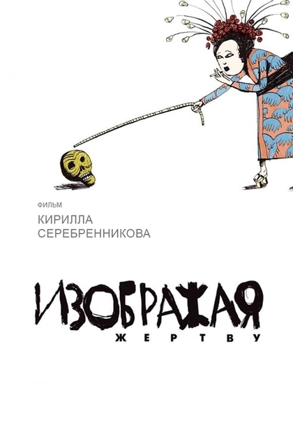 Изображая жертву - 2006