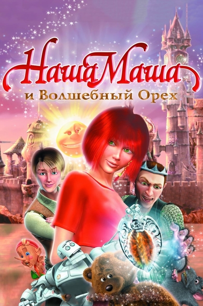 Наша Маша и Волшебный орех - 2009