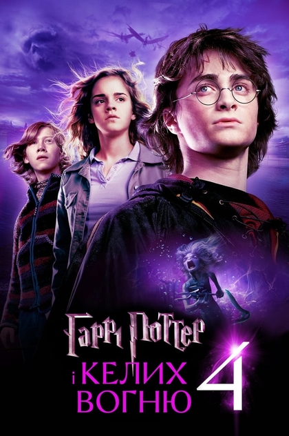 Гаррі Поттер і келих вогню - 2005
