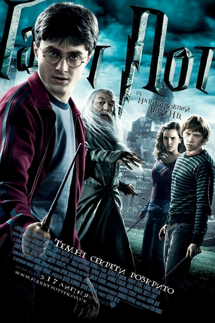 Гаррі Поттер і напівкровний Принц - 2009