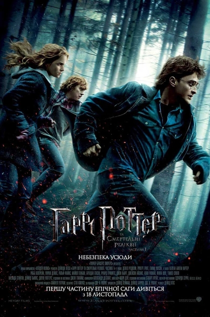 Гаррі Поттер та Смертельні Реліквії: Частина перша - 2010