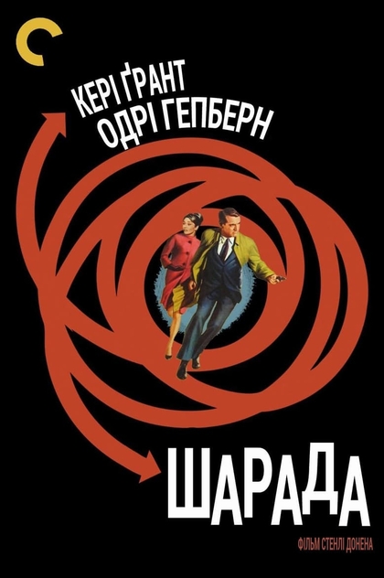 Шарада - 1963