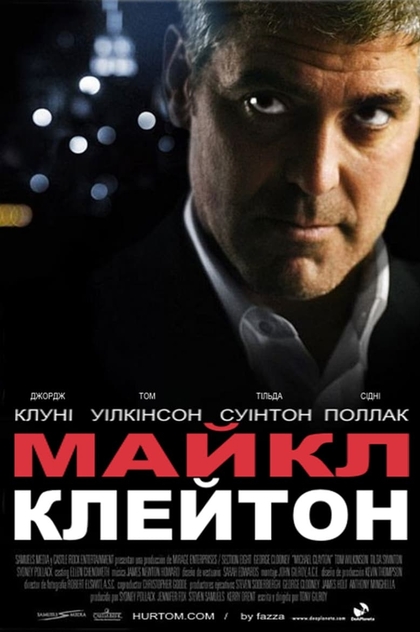 Майкл Клейтон - 2007