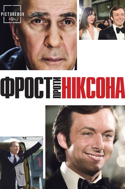 Фрост проти Ніксона - 2008