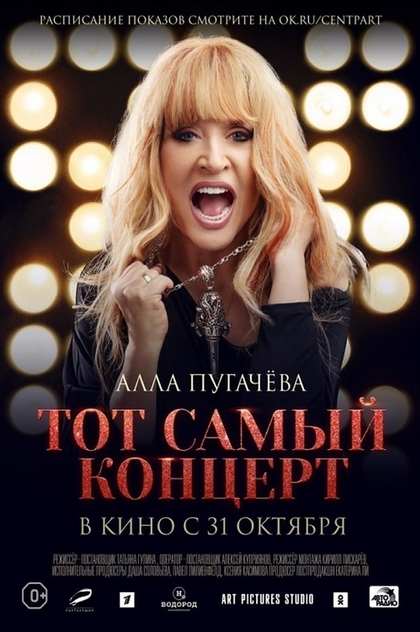 Алла Пугачева. Тот самый концерт - 2019