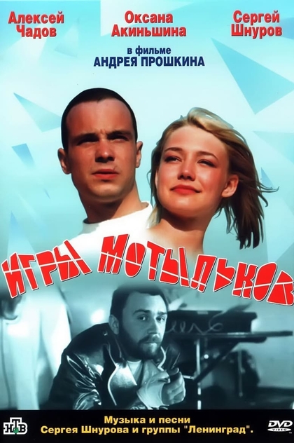 Игры мотыльков - 2004