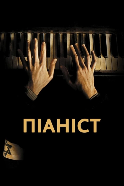 Піаніст - 2002
