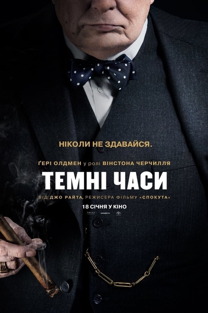 Темні часи - 2017