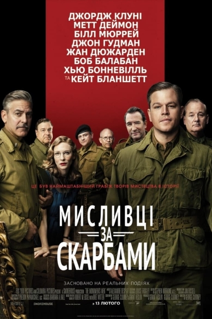 Мисливці за скарбами - 2014