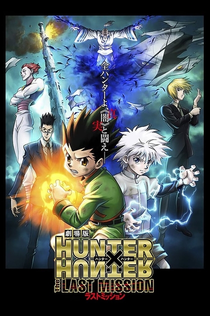 劇場版 HUNTER×HUNTER -The LAST MISSION- - 2013