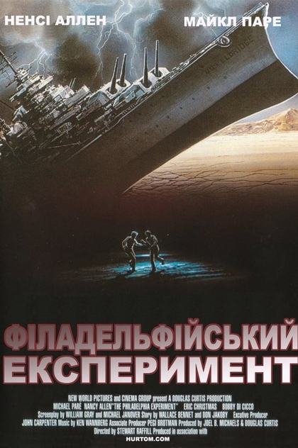 Філадельфійський експеримент - 1984