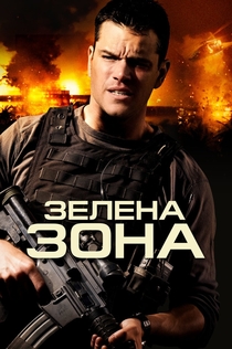 Зелена зона - 2010