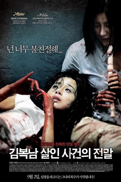 김복남 살인사건의 전말 - 2010