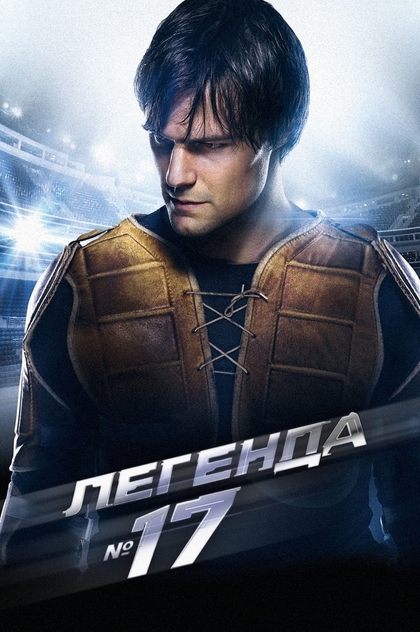 Легенда №17 - 2013