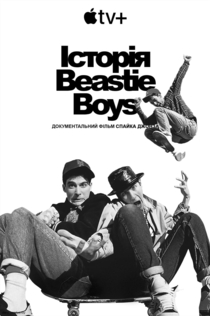 Історія Beastie Boys - 2020