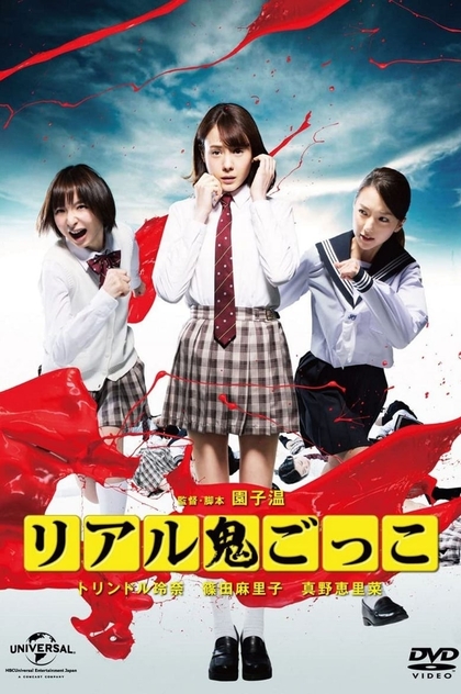 リアル鬼ごっこ - 2015