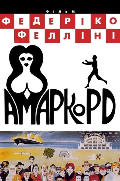 Амаркорд - 1973